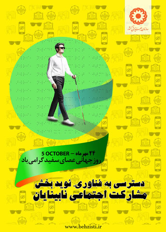 روز جهانی نابینایان