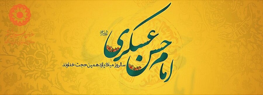 ولادت امام حسن عسکری (ع) و روز اسکان سالمندان و افراد دارای معلولیت گرامی باد