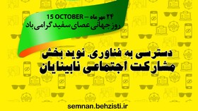 گزارشی از خدمات بهزیستی استان به افراد دارای آسیب بینایی