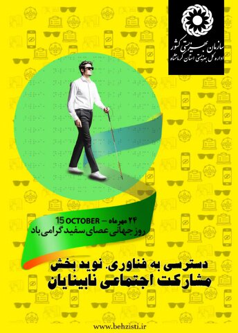 یک روز خاص برای نابینایان کرمانشاه