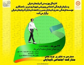 پوستر| دسترسی به فناوری نوین بخش مشارکت اجتماعی نابینایان