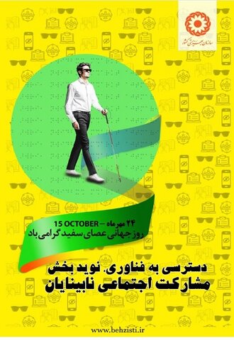 با هم بشنویم| مصاحبه مدیرکل بهزیستی استان زنجان به مناسبت روز جهانی عصای سفید با برنامه سلام زنجان