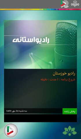 بشنویم|گفتگوی رادیویی مدیر کل بهزیستی خوزستان به مناسبت روز عصای سفید