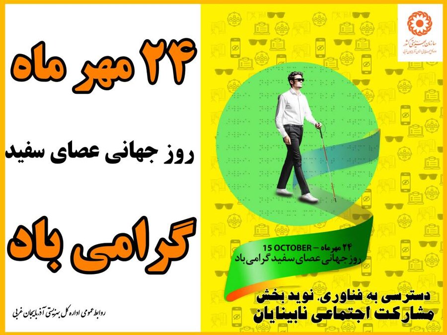 پوستر / 24 مهر ماه روز جهانی عصای سفید گرامی باد