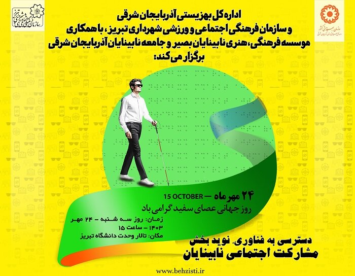 پوستر| دسترسی به فناوری نوین بخش مشارکت اجتماعی نابینایان