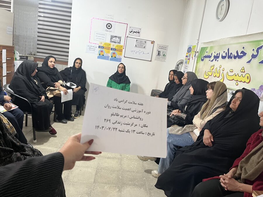 جلسه آموزشی سلامت روان در مرکز خدمات بهزیستی مثبت زندگی ۲۶۹ شهرستان نظرآباد جلسه آموزشی سلامت روان در مرکز خدمات بهزیستی مثبت زندگی ۲۶۹ شهرستان نظرآباد