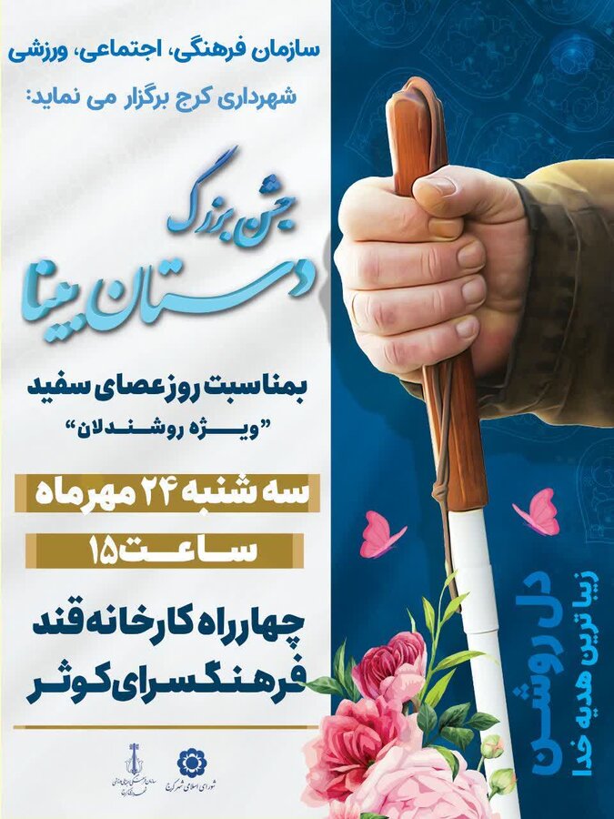جشن بزرگ دستان بینا در کرج برگزار شد جشن بزرگ دستان بینا در کرج برگزار شد