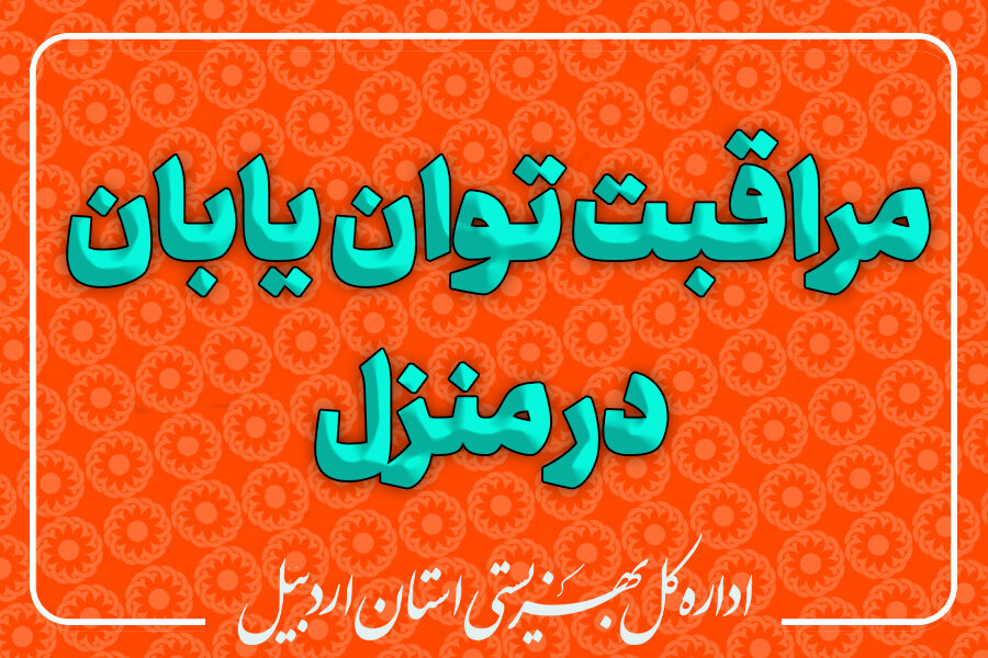 توان یابان تحت پوشش با ۳۰ مراقب آموزش دیده در منزل مراقبت می شوند