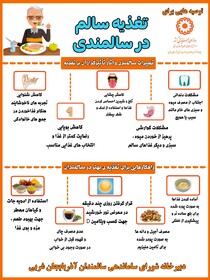 اینفوگرافیک / تغذیه سالم در دوران سالمندی