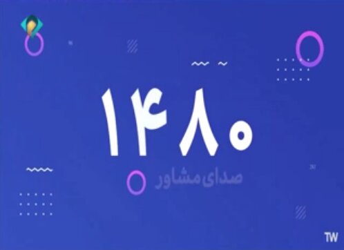 ببینیم | معرفی کامل سامانه تلفنی صدای مشاور( خط ١۴۸۰ ) ببینیم | معرفی کامل سامانه تلفنی صدای مشاور( خط ١۴۸۰ )