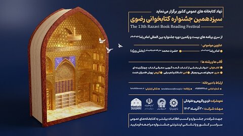 پوستر| سیزدهمین دوره جشنواره کتابخوانی رضوی در سه بخش فردی، گروهی و خانوادگی برگزار می شود