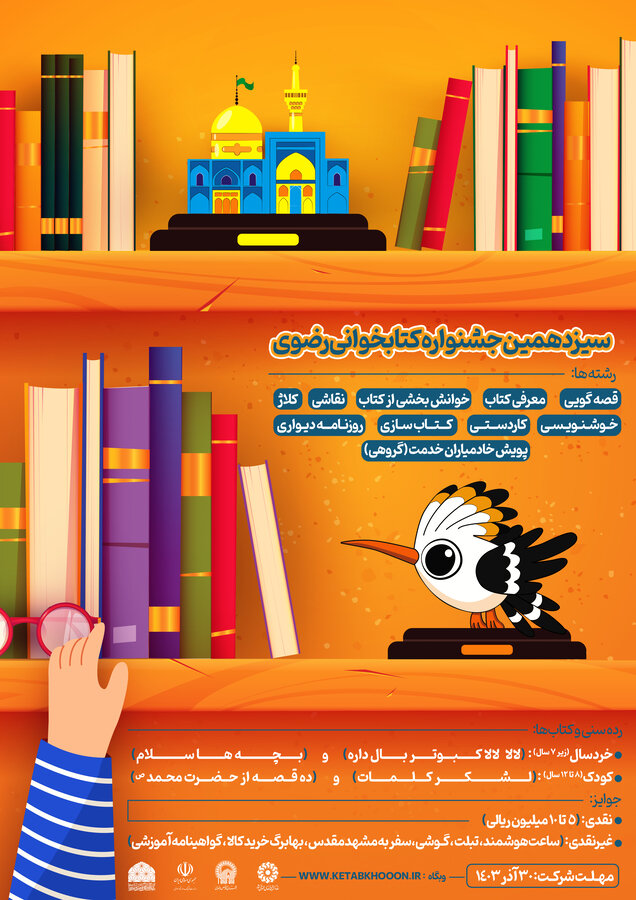 سیزدهمین دوره جشنواره کتابخوانی رضوی سیزدهمین دوره جشنواره کتابخوانی رضوی