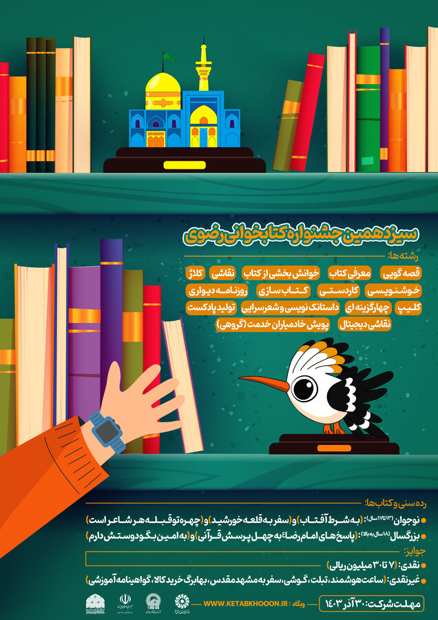 سیزدهمین دوره جشنواره کتابخوانی رضوی سیزدهمین دوره جشنواره کتابخوانی رضوی