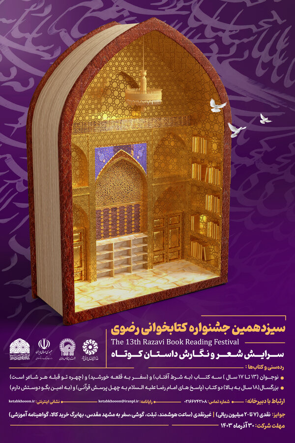سیزدهمین دوره جشنواره کتابخوانی رضوی سیزدهمین دوره جشنواره کتابخوانی رضوی