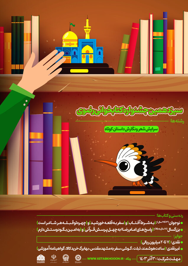 سیزدهمین دوره جشنواره کتابخوانی رضوی سیزدهمین دوره جشنواره کتابخوانی رضوی