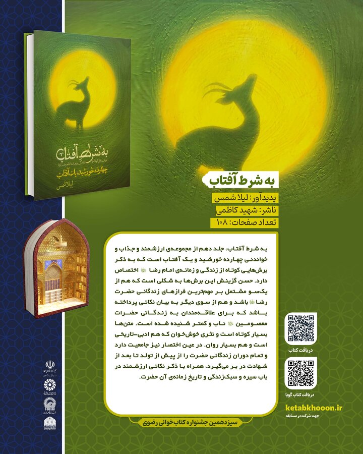 سیزدهمین دوره جشنواره کتابخوانی رضوی سیزدهمین دوره جشنواره کتابخوانی رضوی