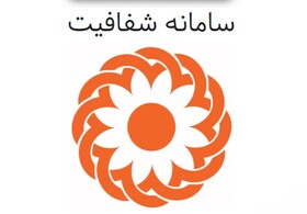 سامانه شفافیت