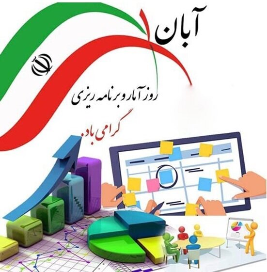 پیام تبریک مدیرکل بهزیستی گیلان به مناسبت روز ملی آمار و برنامه ریزی