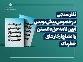 نظر سنجی اداره کل بازرسی کار در خصوص آیین نامه حق دانستن و حق امتناع از کارهای خطرناک