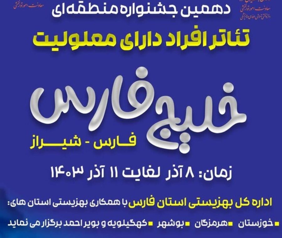 در ادامه جلسات پیگیری و هماهنگی برگزاری دهمین جشنواره منطقه ای تئاتر افراد دارای معلولیت  خلیج فارس انجام شد: