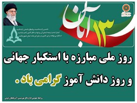 پوستر / 13 آبان روز ملی مبارزه با استکبار جهانی و روز دانش آموز گرامی باد