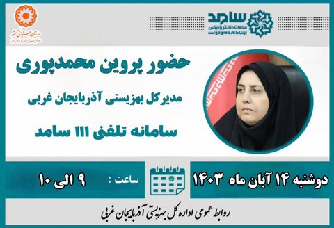 حضور مدیرکل بهزیستی استان در سامانه سامد برای پاسخگویی به سؤالات مردم