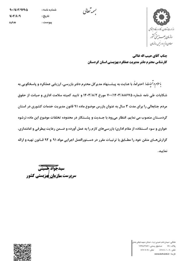 انتصاب بازرس موضـوع ماده 91و92 قانون مدیریت خدمات کشوری در استان کردستان