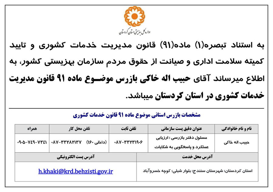 انتصاب بازرس موضـوع ماده 91و92 قانون مدیریت خدمات کشوری در استان کردستان