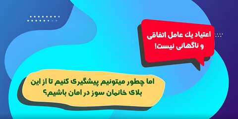 موشن گرافیک / چطور می‌توانیم از بلای خانمان سوز اعتیاد پیشگیری کنیم