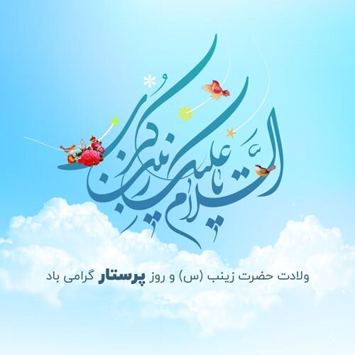 پیام تبریک مدیرکل بهزیستی استان به مناسبت ولادت حضرت زینب کبری(س) و روز پرستار