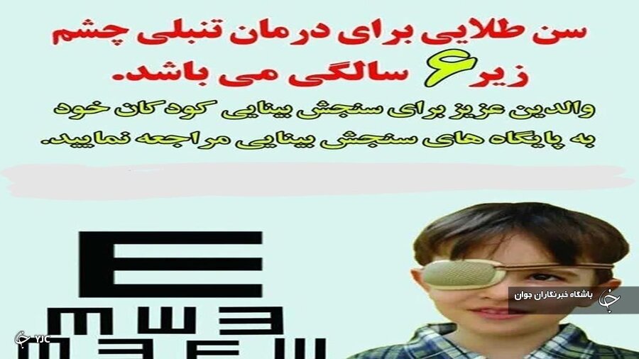 در رسانه / غربالگری بینایی بیش از ۵۱ هزار کودک در آذربایجان‌غربی