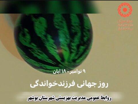 شهرستان بوشهر|ببینیم| گرامی داشت روز ملی فرزند خواندگی