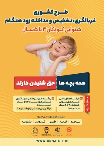 اطلاعات پایگاه های دائمی غربالگری شنوایی استان خراسان جنوبی