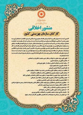 منشور اخلاقی کارکنان سازمان بهزیستی کشور
