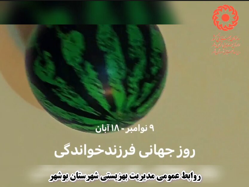 شهرستان بوشهر|ببینیم| گرامی داشت روز ملی فرزند خواندگی