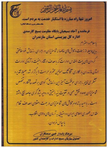 تقدیر مسئول سازمان بسیج ادارات و کارمندان کشور از فرمانده و آحاد بسیجیان پایگاه مقاومت بسیج کارمندی اداره‌ کل بهزیستی استان مازندران 