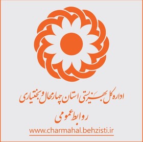 روابط عمومی اداره کل بهزیستی استان چهارمحال و بختیاری موفق به کسب رتبه دوم کشوری شد