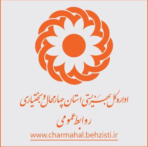 روابط عمومی اداره کل بهزیستی استان چهارمحال و بختیاری موفق به کسب رتبه دوم کشوری شد