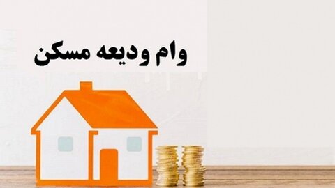 پرداخت ۵۳ میلیارد تومان تسهیلات ودیعه مسکن به جامعه هدف بهزیستی در سال‌ جاری