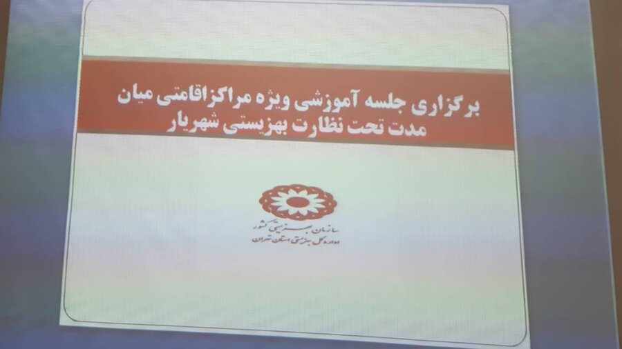 شهریار | برگزاری جلسه آموزشی و بررسی دستورالعملهای ابلاغی سازمان بهزیستی ویژه مدیران مراکز اقامتی میان مدت