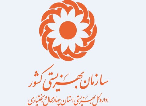 کسب رتبه عالی تعدادی از دفاتر  بهزیستی استان چهارمحال‌وبختیاری در ارزیابی سازمان بهزیستی کشور