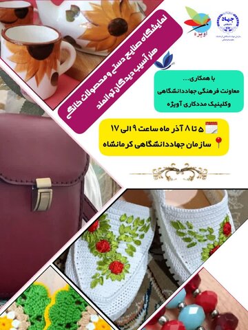 نمایشگاه صنایع دستی، محصولات فرهنگی و تولیدات خانگی