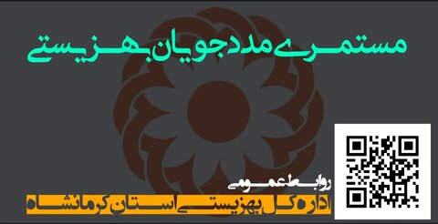 مستمری مددجویان تحت حمایت سازمان بهزیستی