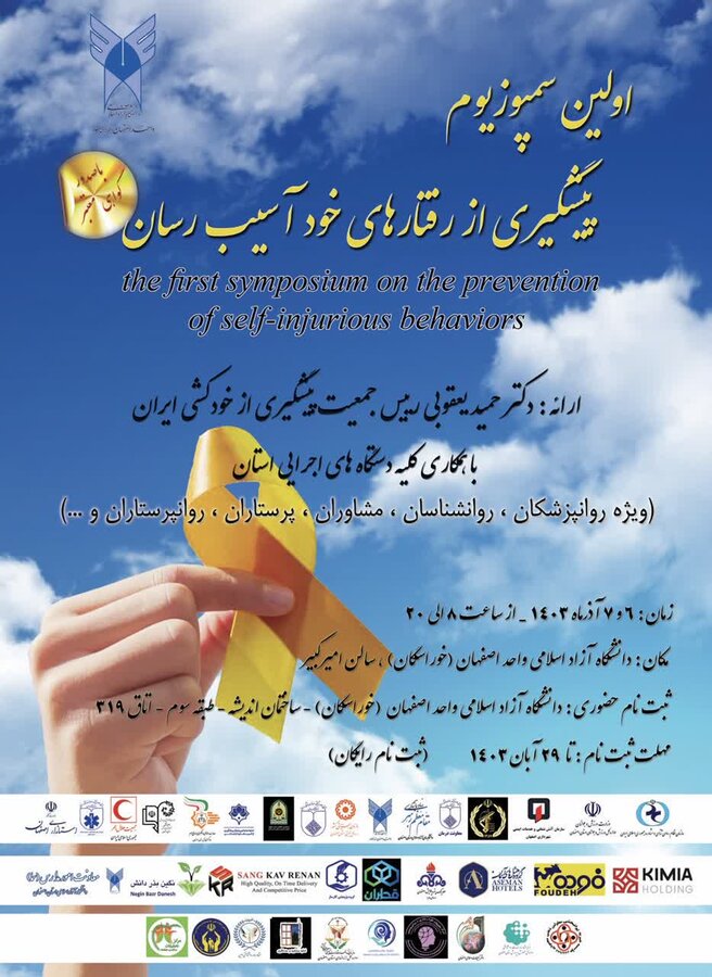 اولین سمپوزیوم پیشگیری از رفتارهای خودآسیبرسان برگزار شد