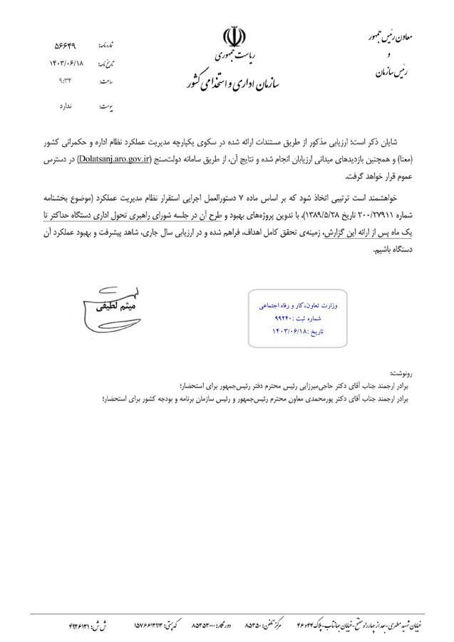 نامه جشنواره ارزیابی عملکرد1402 نامه جشنواره ارزیابی عملکرد1402