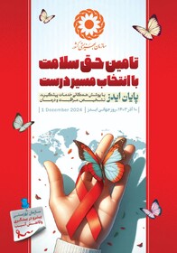 پوستر روز جهانی ایدز