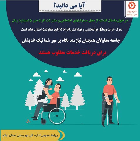 اینفوگرافیک|هفته معلولان