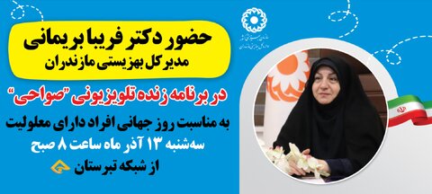  برنامه زنده تلویزیونی" صواحی" با حضور مدیرکل بهزیستی مازندران