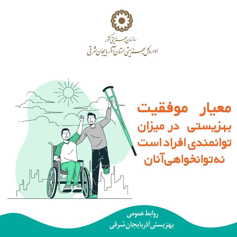 اینفوگرافی| معیار موفقیت بهزیستی 