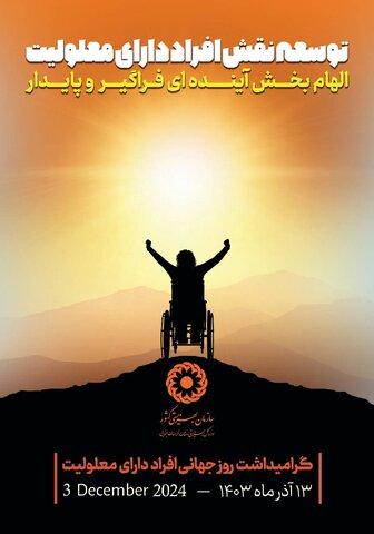 ۱۳ آذر ماه ، روز جهانی افراد دارای معلولیت گرامی باد